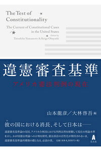 楽天ブックス 違憲審査基準 アメリカ憲法判例の現在 山本 龍彦 9784335357541 本